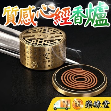 🟡樂緣堂🟡質感心經香爐 盤香爐 心經香爐 盤香座 質感香爐 四小時盤香爐 小盤香爐