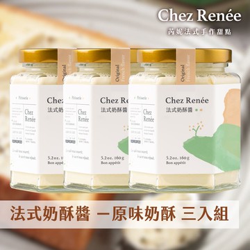 【廠商直送】Chez Renne奶酥醬-原味法式奶酥醬3入組