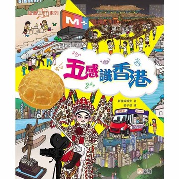 五感識香港[認識香港系列]【TAAZE讀冊生活】