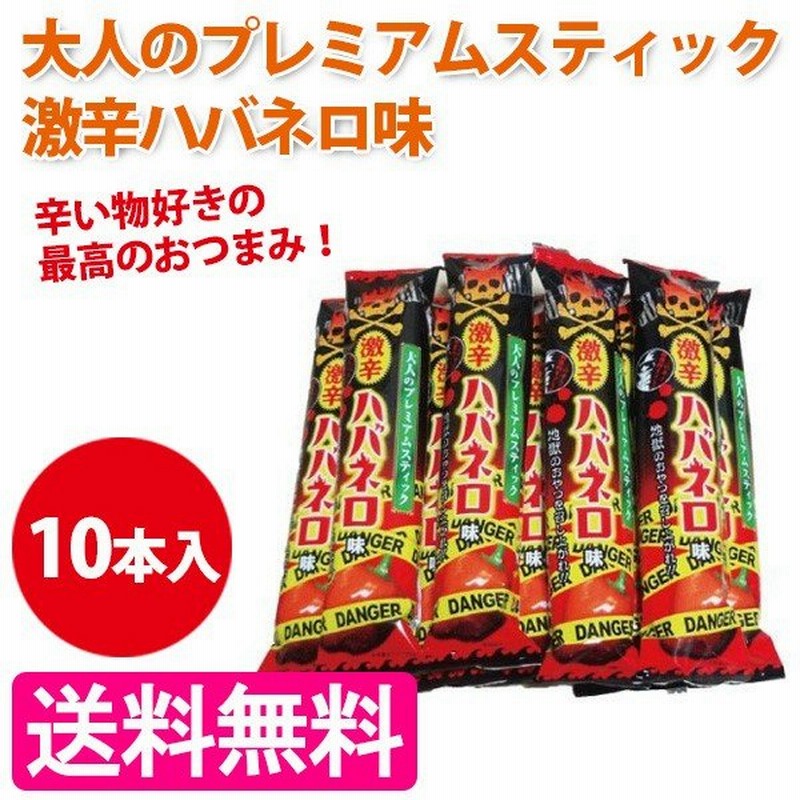 激辛スナック 大人のプレミアムスティック 激辛ハバネロ味 10本入 お菓子 罰ゲーム 通販 Lineポイント最大0 5 Get Lineショッピング