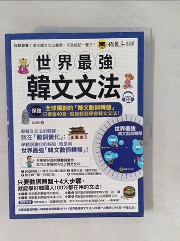 【書寶二手書T2／語言學習_ZA5】世界最強韓文文法_金淑敬_金淑敬
