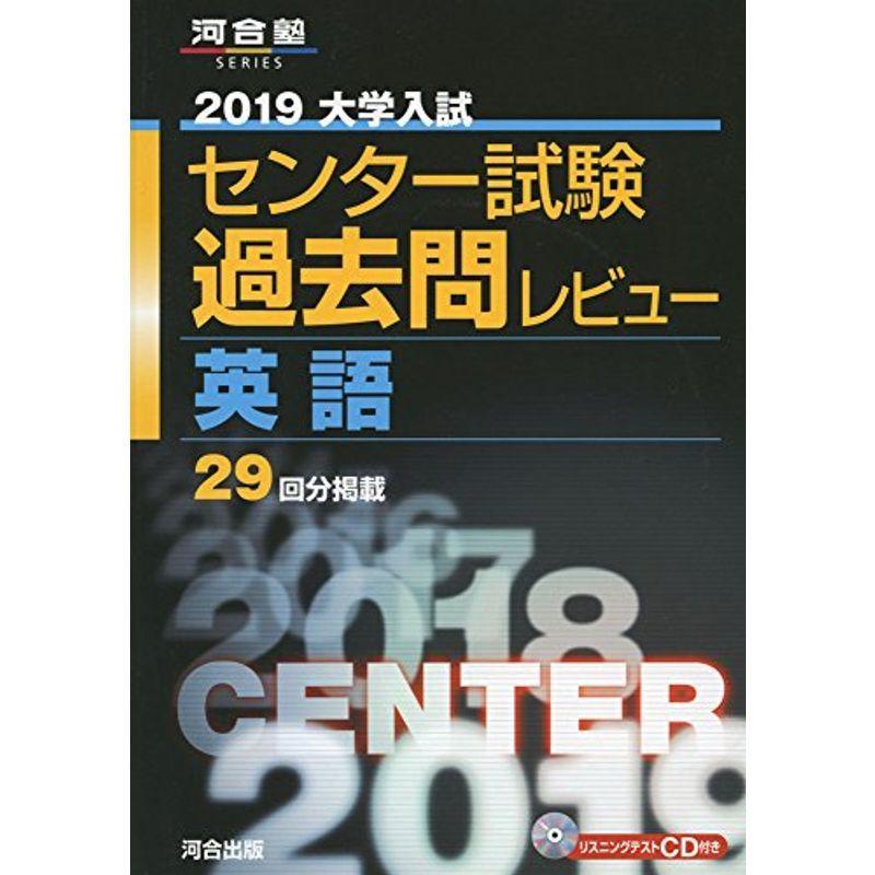 大学入試センター試験過去問レビュー英語 2019 (河合塾シリーズ)