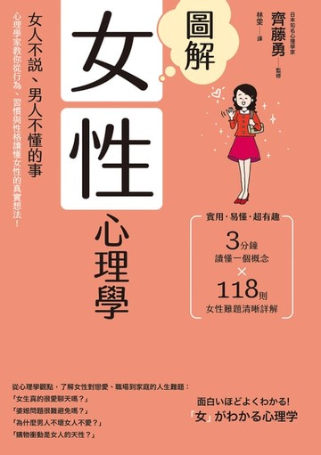 【電子書】圖解女性心理學(二版)：女人不說、男人不懂的事，心理學家教你從行為、習慣與性格讀懂女性的真實想法！