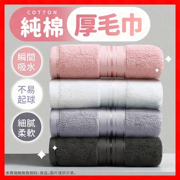 【瞬吸不起球】毛巾 加厚毛巾 純棉毛巾 飯店毛巾 浴巾 大毛巾 厚毛巾 擦髮巾 擦頭髮 吸水毛巾 美容毛巾 民宿毛巾