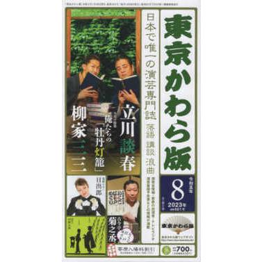 東京かわら版 〈６０１号（２０２３年８月号）〉 日本で唯一の演芸専門誌 今月の特集：俺たちの「牡丹灯篭」