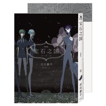 寶石之國（9）限量特裝版【附市川春子全彩畫集「STATUE」，另贈台灣限定典藏閃膜書籤】【城邦讀書花園】