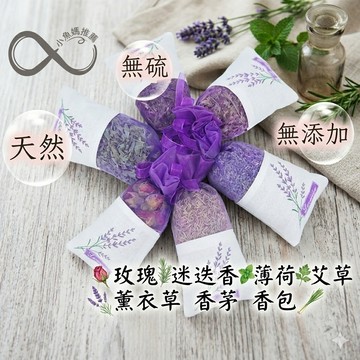 【小魚媽】天然乾燥花香包 衣櫃除臭 居家香氛 薰衣草 玫瑰 迷迭香 香茅 艾草 薄荷衣櫃除臭 防蛀 防霉 鞋去味