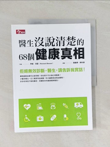 【書寶二手書T1／養生_UP6】醫生沒說清楚的68個健康真相_李察．貝瑟