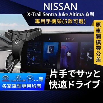 SL光速Nissan螢幕手機支架 Juke Altima系列 車用螢幕底座 車架 車充