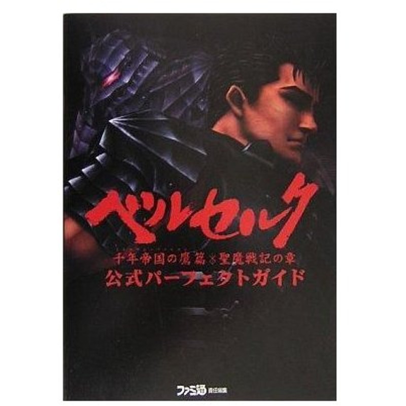 中古攻略本 Ps2 ベルセルク 千年王国の鷹篇 聖魔戦記の章 公式パーフェクトガイド 通販 Lineポイント最大0 5 Get Lineショッピング