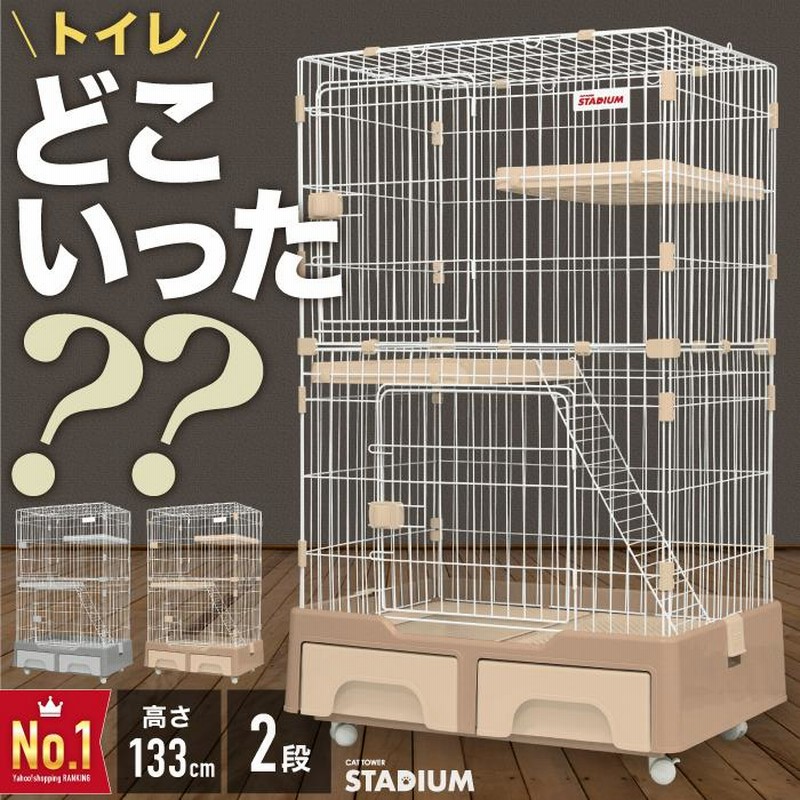 STADIUM にゃん箱1号 トイレ付き キャットケージ 二段 - 猫用品