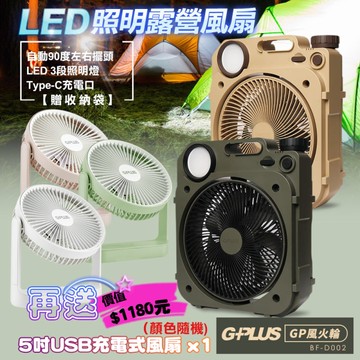 G-PLUS BF-D002 6吋LED照明露營風扇 附贈一個原廠專用袋 再送 BF-D001 5吋USB充電風扇1台