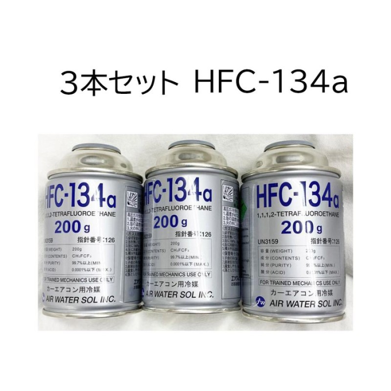 通信販売 カーエアコン クーラーガス 新ガス 冷媒 hfc-134a １３４ａ エアコン ガス 3本 エアーウォーター 