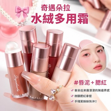 唇釉 唇霜 雙頭唇釉 修容唇釉 腮紅 奇遇朵拉水絨多用霜 唇刷