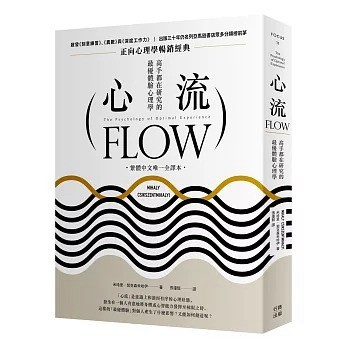 行路_心流:高手都在研究的最優體驗心理學(繁體中文唯一全譯本,三版)
