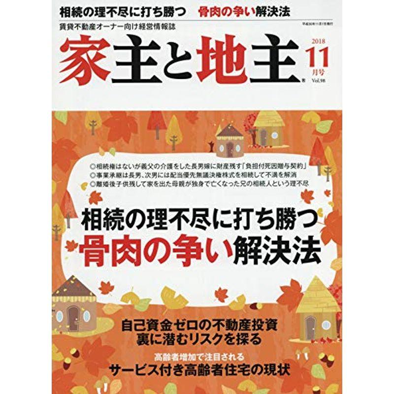 家主と地主 2018年 11 月号 雑誌