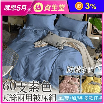 60支純天絲防蹣抗菌兩用被床包組