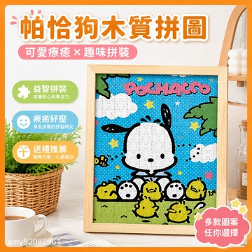 【臺灣-出貨】Pachacco帕恰狗木質拚圖三麗鷗係列兒童益智解壓玩具diy定製送禮 Y1OL