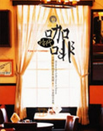 咖啡時代－台灣咖啡館百年風騷[二手書_良好]