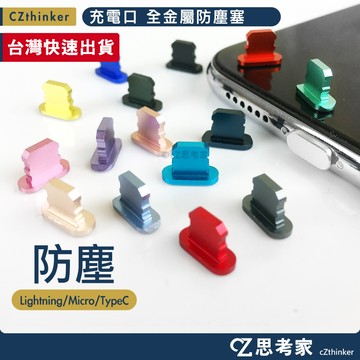 全金屬防塵塞 iPhone Micro TypeC 耳機塞 耳機孔防塵塞 充電孔防塵塞 思考家