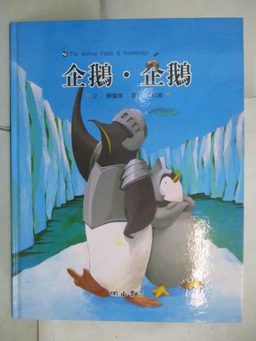 【書寶二手書T2／少年童書_SGL】企鵝.企鵝_蘇瓊美