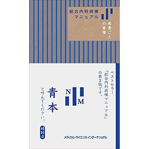 総合内科病棟マニュアル 疾患ごとの管理