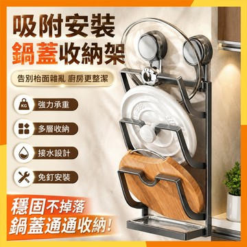 🔜現貨隔日達🔜吸盤鍋蓋架 免打孔鍋蓋收納架 壁掛式廚房置物架 砧板收納架 多層鍋蓋架 廚房收納神器 多功能鍋蓋置物架