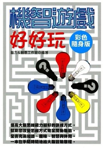 機智遊戲好好玩[二手書_良好]