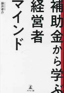 補助金から学ぶ経営者マインド 藤井孝介