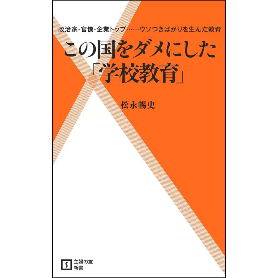 この国をダメにした 学校教育 松永暢史