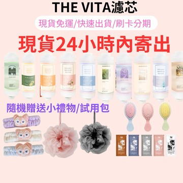 現貨24小時內出貨 the vita 香氛濾芯 濾芯