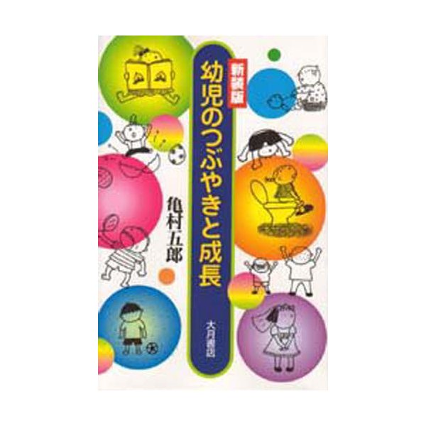 幼児のつぶやきと成長 新装版