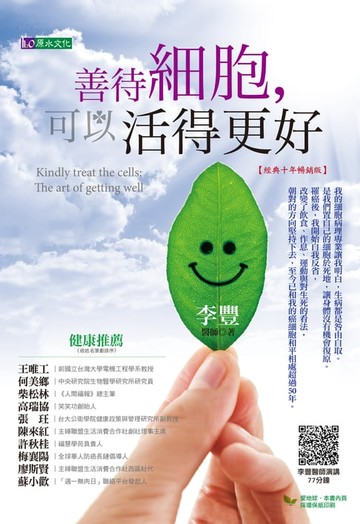 【電子書】善待細胞，可以活得更好〔經典十年暢銷版〕