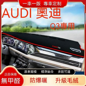 免運 AUDI 奧迪 Q3（20-22年）避光墊 短毛避光墊 汽車儀表臺避光墊 硅膠防滑底 專用遮光墊 隔熱墊 防眩光