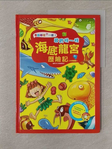 【書寶二手書T7／少年童書_Y9G】尋寶找一找海底龍宮歷險記_幼福編輯部