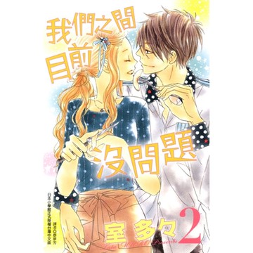 我們之間目前沒問題 (2)_Readmoo 讀墨電子書