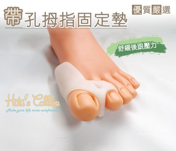拇指固定套．帶孔拇指固定墊．軟矽膠．1雙【鞋鞋俱樂部】【906-J23】