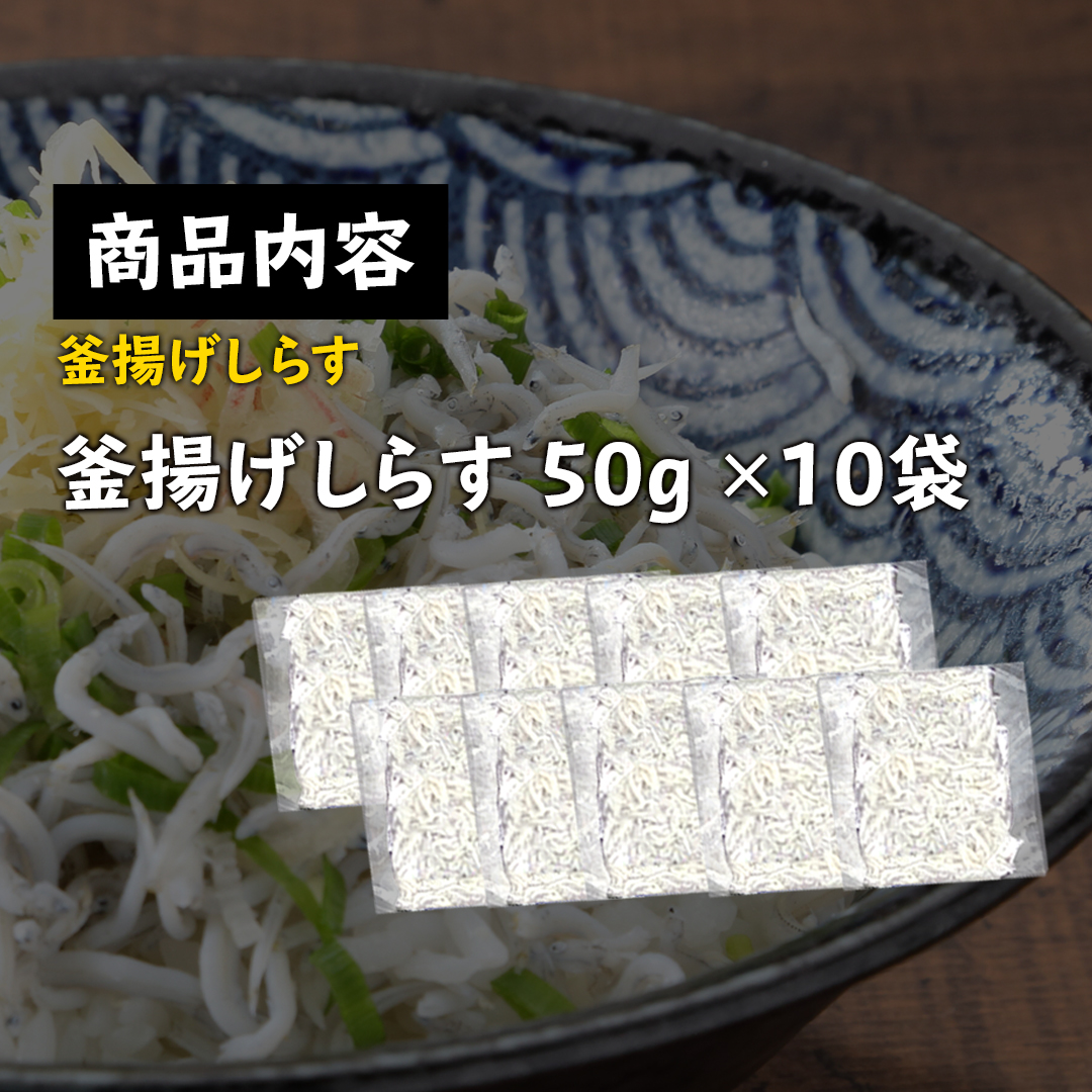 高知県産 釜揚げしらす500g(50g×10袋)