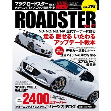HYPER REV 雜誌 汽車改裝聖經 VOL.295 MAZDA MX-5 No.17