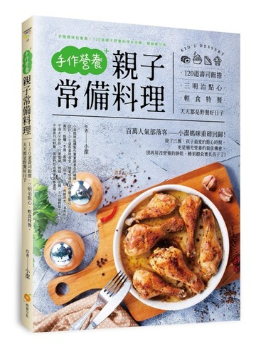 手作營養親子常備料理：120 道壽司飯捲。三明治點心。輕食特餐，天天都是野餐好日[二手書_良好]