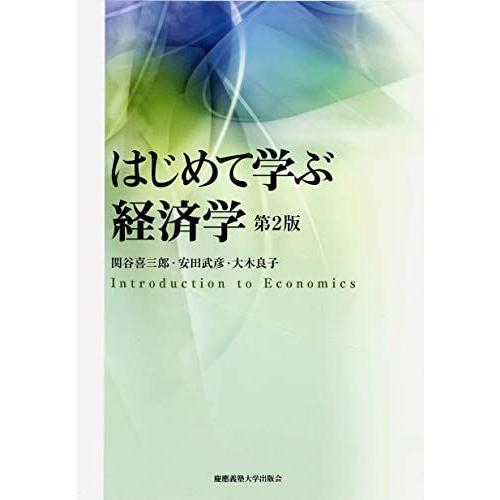 [A01448735]はじめて学ぶ経済学 第2版