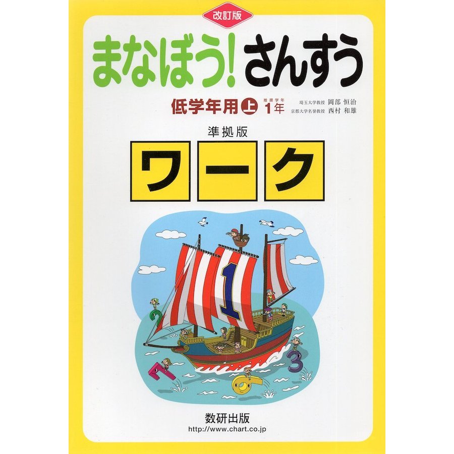 まなぼう さんすう低学年 上 準拠 改訂