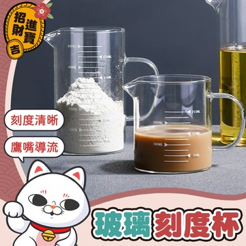 [高硼硅玻] 玻璃刻度量杯 玻璃刻度杯 玻璃量杯 咖啡玻璃量杯 耐熱量杯 烘焙量杯 刻度料理杯 耐熱玻璃量杯