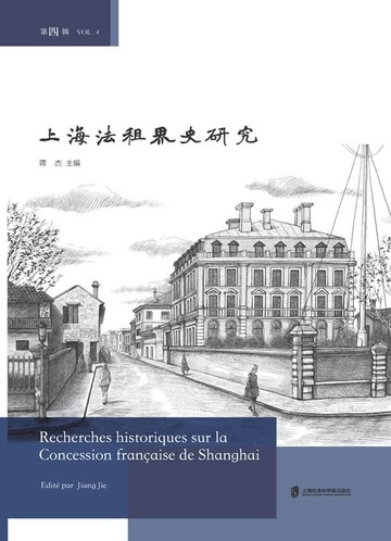 【電子書】上海法租界史研究（第四辑）