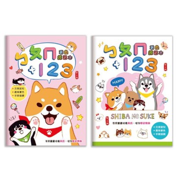 柴之助 注音+數字著色練習本-粉/白