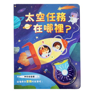 禾流文創 太空任務在哪裡? 神奇星星燈