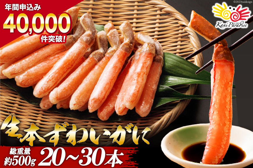 生本ずわいがに 棒肉 ポーション 20～30本入 総重量 約500g [カネダイ 宮城県 気仙沼市 20562793] むき身 カニ ずわいがに ズワイガニ ずわい蟹 ズワイ蟹 蟹 カニ カニ脚 蟹脚 カニ棒肉 カニ 生 蟹 カニしゃぶ