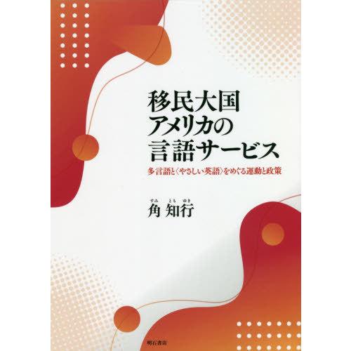 移民大国アメリカの言語サービス 多言語と をめぐる運動と政策