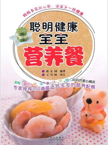 【電子書】聪明健康宝宝营养餐