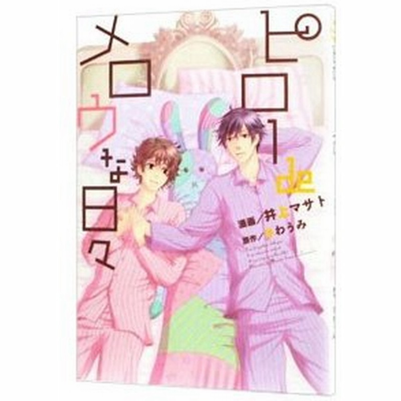 ピローｄｅメロウな日々 井上マサト 通販 Lineポイント最大0 5 Get Lineショッピング